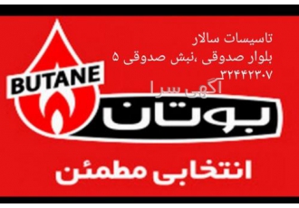 نمایندگی شرکت صنعتی بوتان فروش پکیج و آبگرمکن و رادیاتور های بوتان