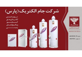 ابگرمکن های گازی برقی جام الکتریک