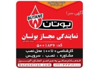 نمایندگی بوتان در کرج