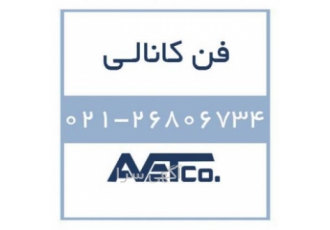 فروش فن کانالی Duct fans فن کانالی سازگاری بالایی با محیط دارند