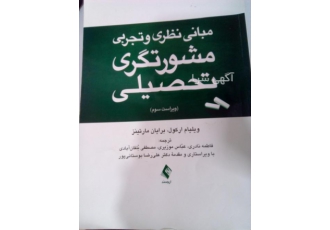 مبانی نظری و تجربی مشورتگری تحصیلی