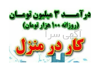 استخدام کار در منزل با گوشی