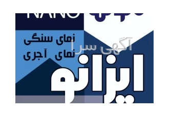 عایق رطوبتی نانو