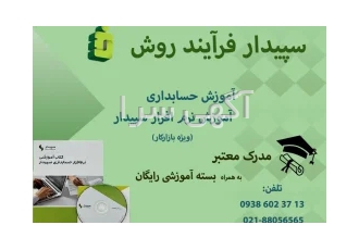 آموزش نرم افزارحسابداری سپیدار