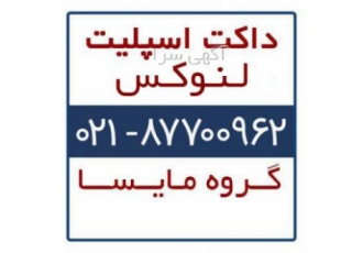 فروش داکت اسپلیت لنوکس