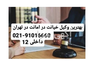 بهترین وکیل خیانت در امانت در تهران