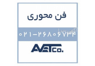 فروش فن محوری Axial Fans فن محوری و یا آکسیال فن از کارآمد ترین