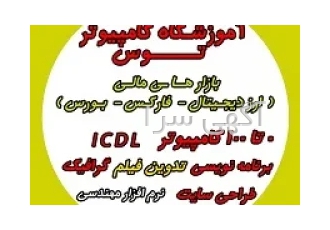 اموزشگاه کامپیوتر اسیایی