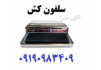 دستگاه سلفون کش رومیزی حرارتی استیل سلفونکش ارومیه
