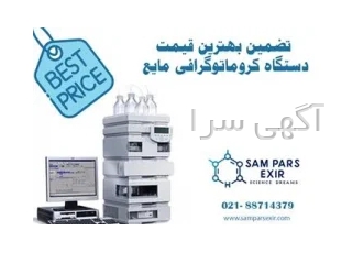 قیمت دستگاه کروماتوگرافی مایع