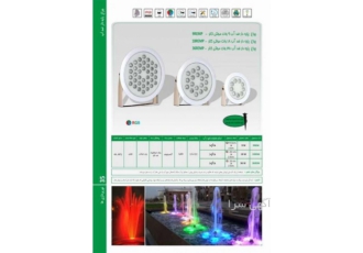 چراغ پایه دار ضد آب مولتی کالر27وات 12ولتEmaxمدل27REMP