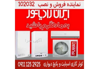 نمایندگی مرکزی پکیج دیواری و کولر گازی ایران رادیاتور