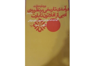 درآمدی تاریخی بر نظریه ی ادبی از افلاتون تا بارت درآمدی تاریخی بر نظریه