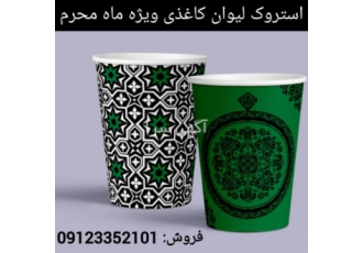 استروک لیوان کاغذی ویژه ماه محرم و رول کف