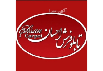 تابلو فرش احسان