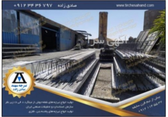 فروشگاه تیرچه بلوک در تهران/ فروشگاه تیرچه بلوک |