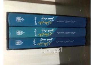 مجموعه سه جلدی کتاب « دفتر عقل و آیت عشق » نویسنده غلامحسین ابراهیمی