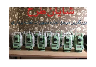 اجاره دوربین نقشه برداری