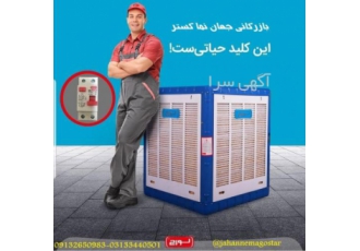 نمایندگی کولر آبی لورچ در اصفهان