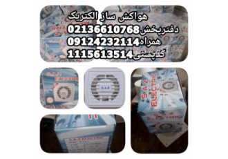 هواکش ساز الکتریک دفترپخش