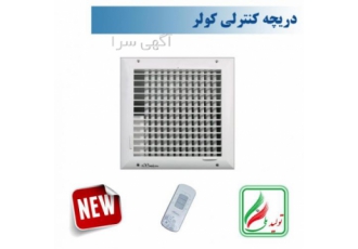دریچه کولر مربع تک شبکه نسیم سایز۳۰*۳۰ریموت دار مدلV S دریچه کولر مربع