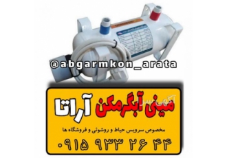 جدید - مینی آبگرمکن برقی آراتا مدل 1120