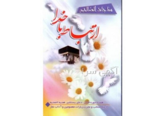 ارتباط باخدا منتخب ادعیه و دعا بیاد بود اموات