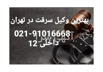 وکیل سرقت در تهران