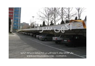 اجرا و ساخت سایبان پیش ساخته سایبان حیاط انواع سایبان اداری سایبان پار