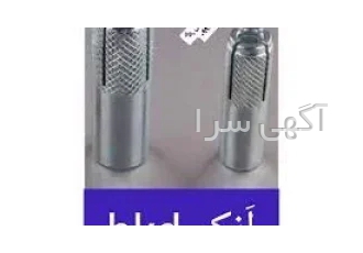 انکربولت مشهد /انکربولت hkdمشهد /خرید رولبولت مشهد فروشگاه پیچ ومهره