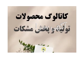 پخش عطاری عمده مشکات ارسال به سراسر کشور در تبریز پخش عطاری عمده مشکات