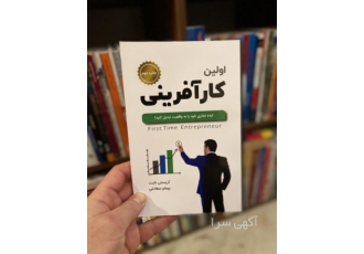 کتاب اولین کارآفرینی