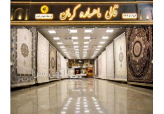 نمایشگاه فرش ماهساره