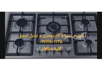 تعویض شیشه اجاق گاز رومیزی و ارتقا به استیل