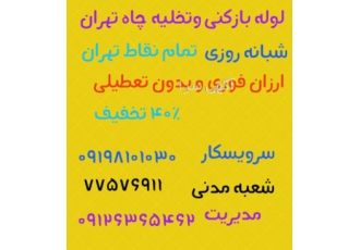 لوله بازکنی تهرانپارس لوله بازکنی تهرانپارس ارزانتر از همه جا شبانه