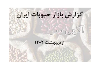 گزارش بازار حبوبات ایران در سال 1401