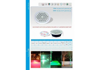 چراغ توکار استخری مولتی کالر 27وات 12ولت Emaxمدل 27REM