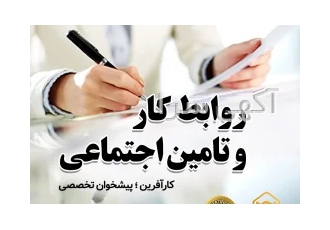 کارآفرین؛ پیشخوان تخصصی کار و تامین اجتماعی رشت