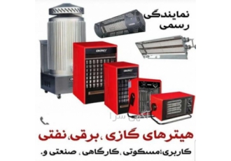 هیتر و بخاری انرژی اصفهان دفتر فروش هیتر فن دار و بخاری کارگاهی مسکونی