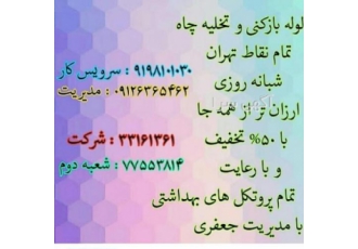 لوله بازکنی پاسداران لوله بازکنی پاسداران منصف ارزان فوری لوله بازکنی