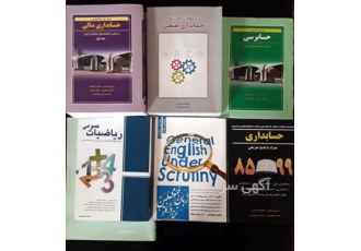 کتاب و سیدی کنکوری کارشناسی ارشد حسابداری کلیه کتاب های کنکوری کارشناسی