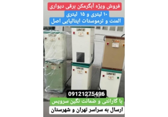 آبگرمکن برقی دیواری کوچک . مناسب آرایشگاه . تهیه غذا .