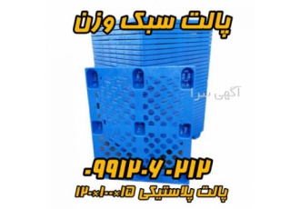 پالت پلاستیکی سبک پالت پلاستیکی قیمت مناسب تولید و فروش پالت پلاستیکی