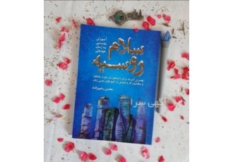 کتاب سلام روسیه جهت خرید کتاب سلام روسیه آموزش روسی به زبان خودمانی