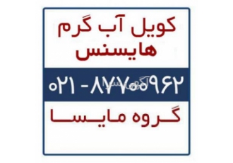 فروش کویل آب گرم هایسنس کویل آب گرم هایسنس گروه مایسا ارائه دهنده انواع