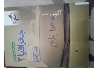 کتاب جغرافیا خیلی سبز پایه یازدهم