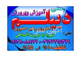 اخذ دیپلم رسمی و فوری آموزش و پرورش در 3 ماه تابستان