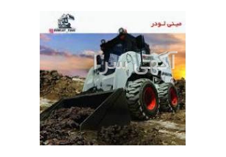 خدمات مینی لودر اعم از گودبرداری خاک برداری پیکورو باسلام کلیه خدمات