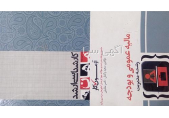 مالیه عمومی و بودجه کتاب نو نیست مال سال89است ولی قابل استفاده است