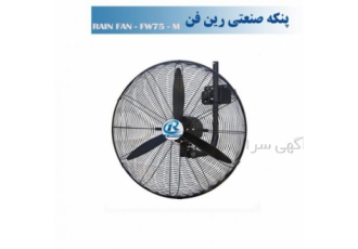 پنکه صنعتی دیواری ساده 75-FW75M با 24 ماه ضمانت